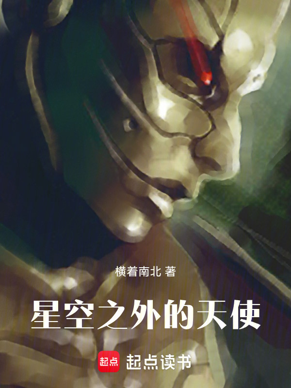 星空之外的天使在线阅读