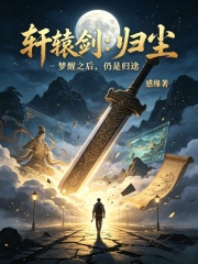 轩辕剑：归尘