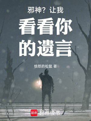 邪神？让我看看你的遗言封面