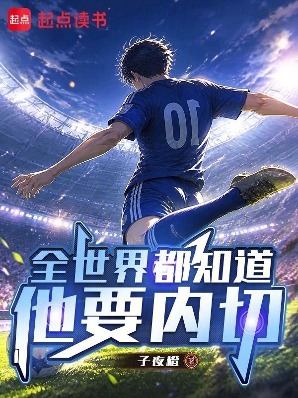 足球：全世界都知道他要内切在线阅读
