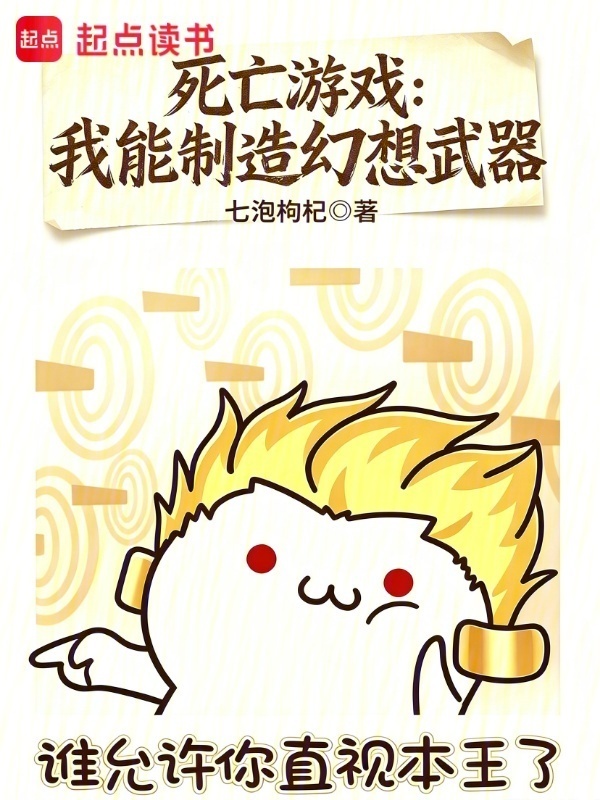死亡游戏：我能制造幻想武器在线阅读