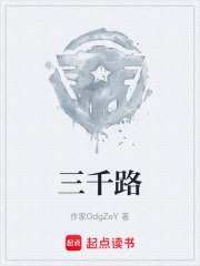 三千路在线阅读