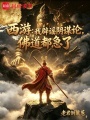 西游：我辟谣阴谋论，佛道都急了在线阅读