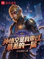 孙悟空是我带过最差的一届封面