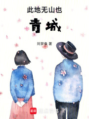 此地无山也青城在线阅读