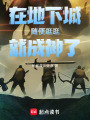 在地下城随便逛逛就成神了在线阅读