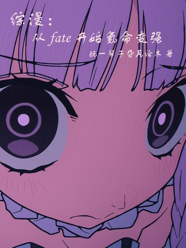 综漫：从fate开始氪命变强在线阅读