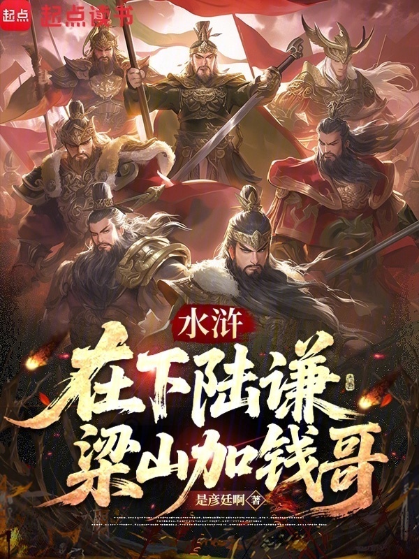 水浒：在下陆谦，梁山加钱哥在线阅读