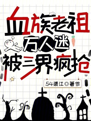 血族老祖万人迷，被三界疯抢封面