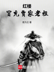 红楼：冒充贾家老祖在线阅读