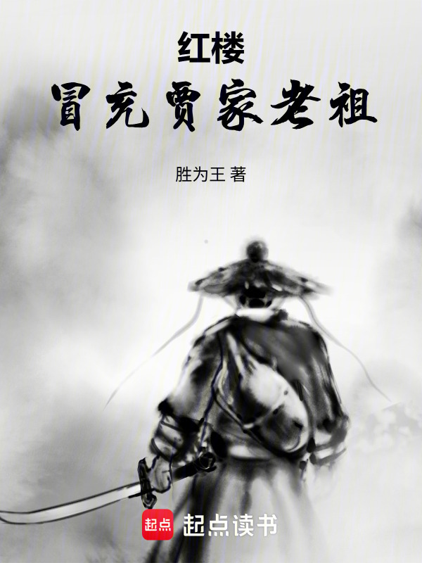 红楼：冒充贾家老祖在线阅读
