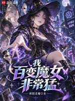 我，百变魔女，非常猛！封面