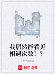 我居然能看见相遇次数！？在线阅读