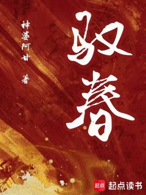 驭春封面