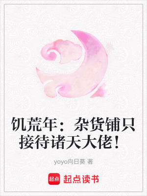 饥荒年：杂货铺只接待诸天大佬！封面