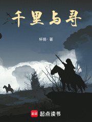 千里与寻在线阅读