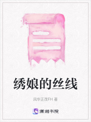 绣娘的丝线