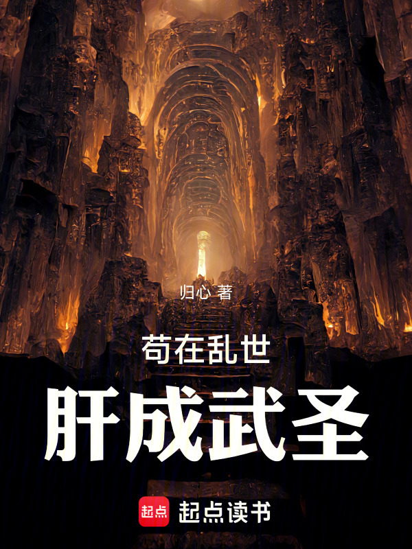苟在乱世，肝成武圣！在线阅读