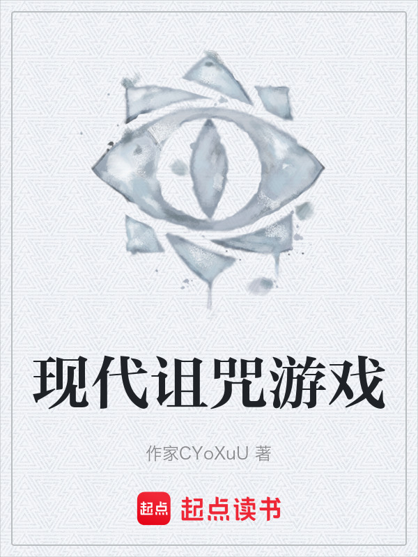 现代诅咒游戏在线阅读
