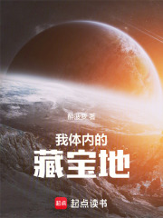 我体内的藏宝地在线阅读