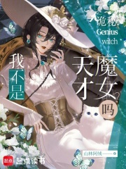 诡秘：我不是天才魔女吗？在线阅读