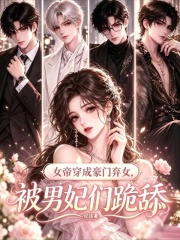 女帝穿成豪门弃女，被男妃们跪舔