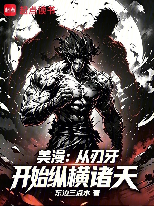 美漫：从刃牙开始纵横诸天在线阅读