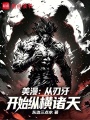 美漫：从刃牙开始纵横诸天在线阅读