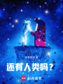 还有人类吗？在线阅读