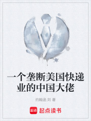 一个垄断美国快递业的中国大佬在线阅读