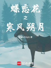 蝶恋花之寒风朔月在线阅读