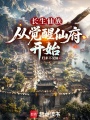 长生仙族：从觉醒仙府开始在线阅读