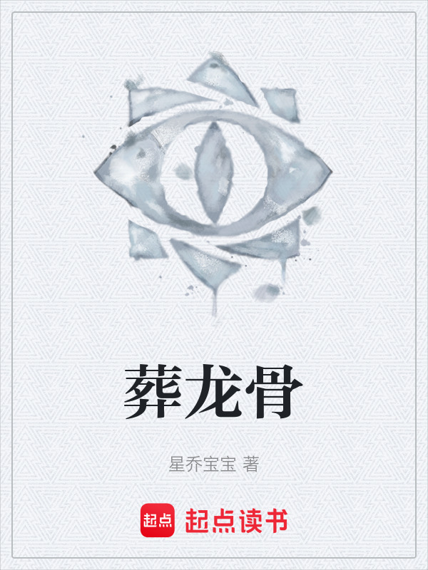葬龙骨在线阅读