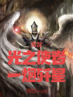 高武：光之使者，一炮歼星！封面