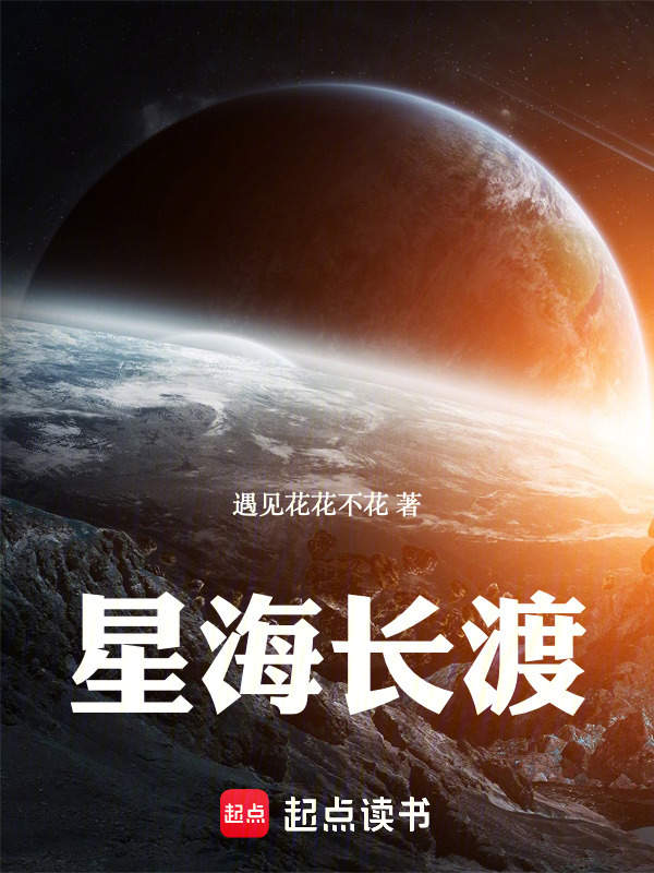 星海长渡在线阅读