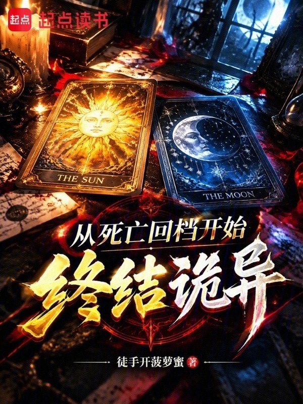 从死亡回档开始终结诡异在线阅读