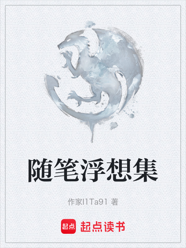 随笔浮想集在线阅读