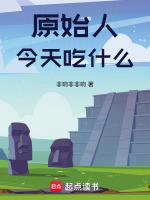 原始人今天吃什么封面