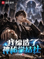 我缔造了神秘学结社在线阅读
