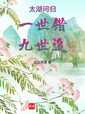 太湖问归：一世错，九世追封面