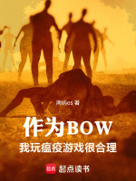 作为BOW，我玩瘟疫游戏很合理封面