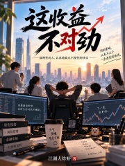 这收益不对劲在线阅读