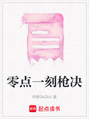 零点一刻枪决在线阅读