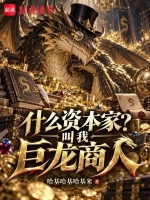 什么资本家？叫我巨龙商人在线阅读