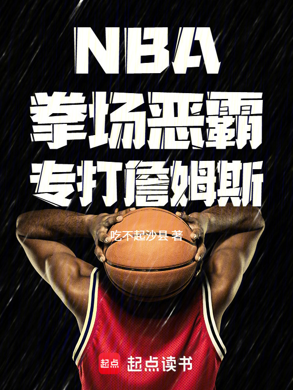 NBA：拳场恶霸，专打詹姆斯在线阅读