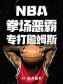 NBA：拳场恶霸，专打詹姆斯在线阅读