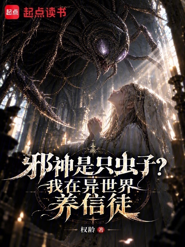 邪神是只虫子？我在异世界养信徒在线阅读