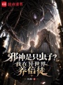 邪神是只虫子？我在异世界养信徒在线阅读