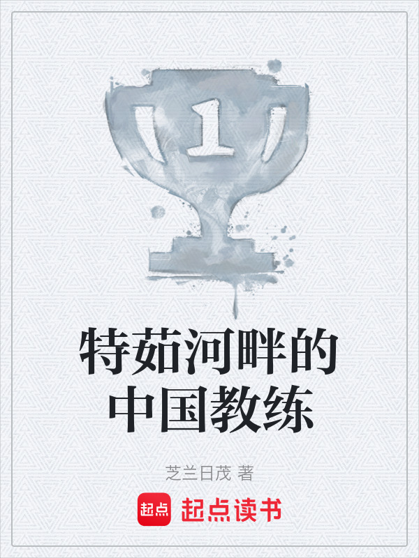 特茹河畔的中国教练在线阅读