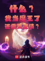 什么？我当魔王了还需要还债？在线阅读